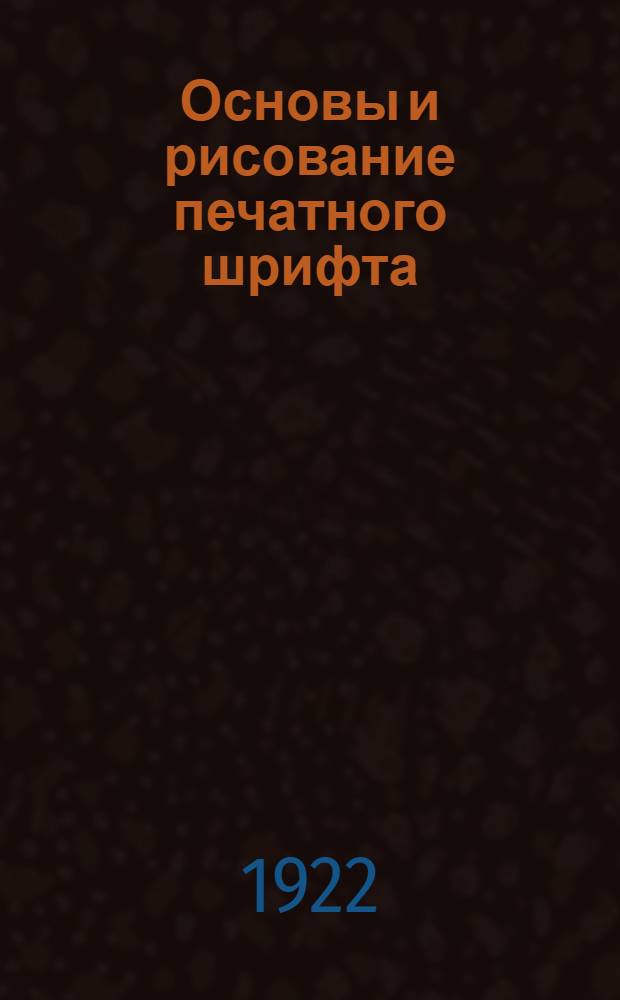 Основы и рисование печатного шрифта : Сост. на основании науч. исслед