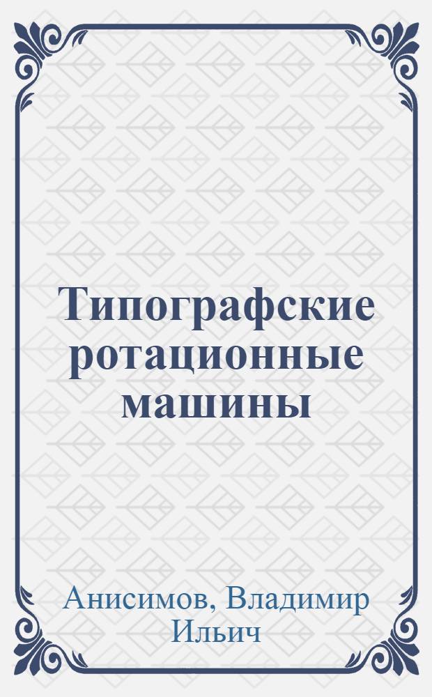 Типографские ротационные машины : Справ. для обслуживающих