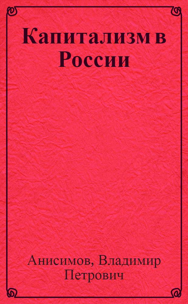Капитализм в России : Попул.-науч. очерки