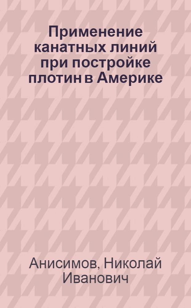 Применение канатных линий при постройке плотин в Америке