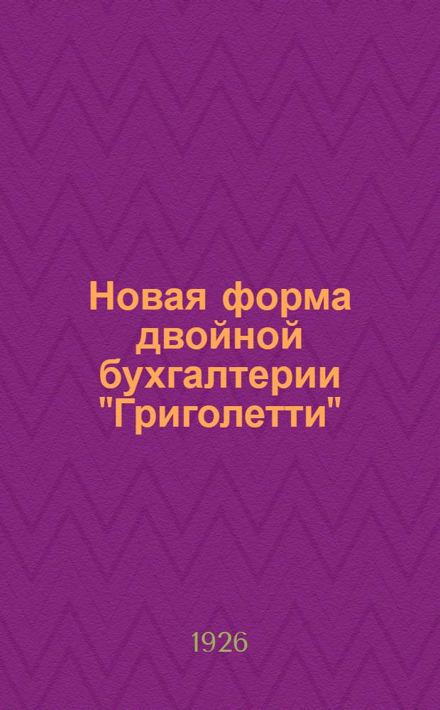 Новая форма двойной бухгалтерии "Григолетти"