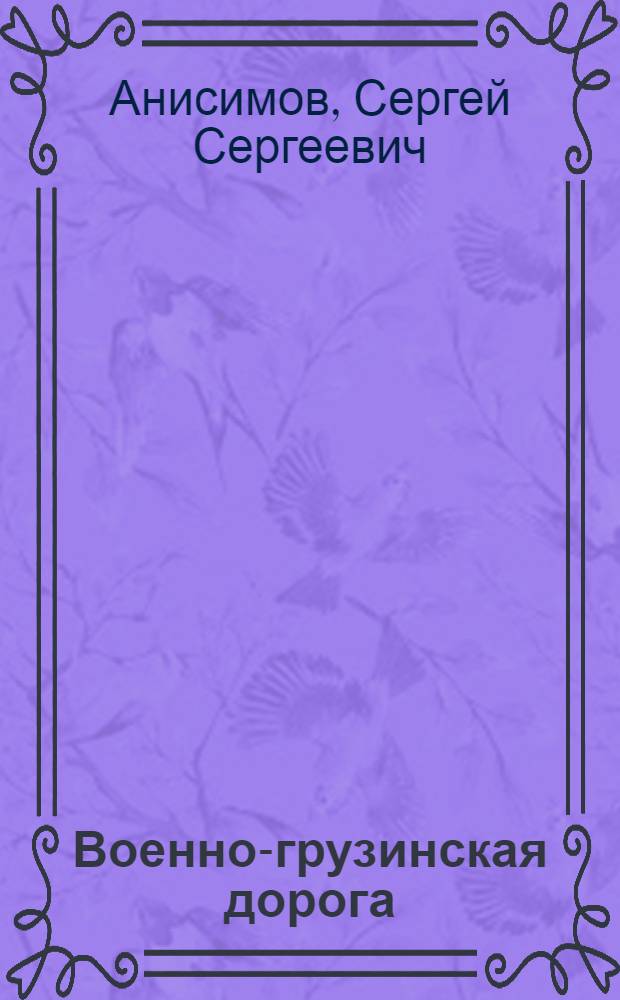 Военно-грузинская дорога : 10 ил. и к