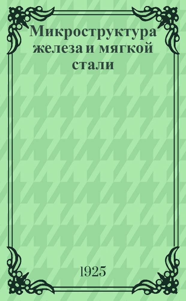 Микроструктура железа и мягкой стали