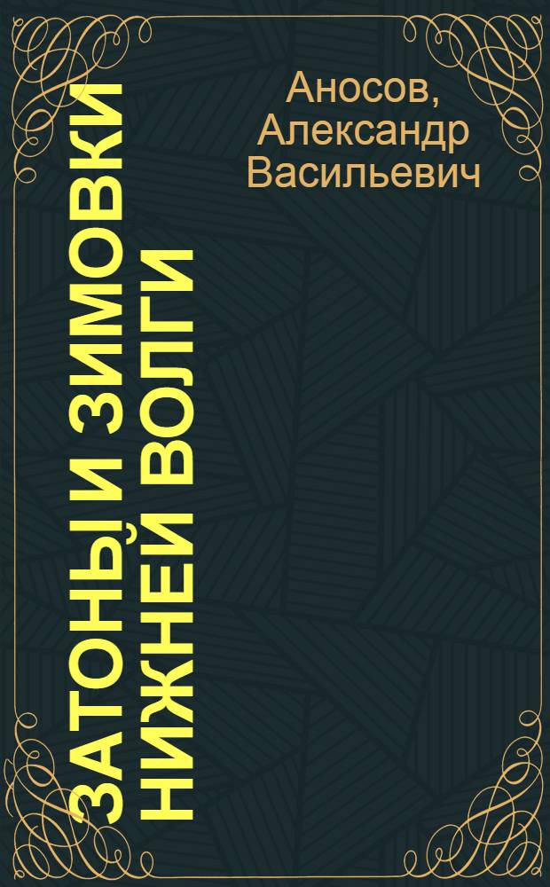 Затоны и зимовки Нижней Волги (от устья р. Камы до Взморья)