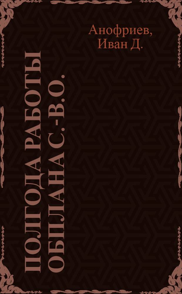 Полгода работы Обплана С.-В.О. : (Июль-дек. 1924 г.)
