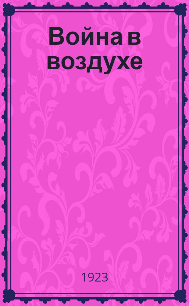 Война в воздухе
