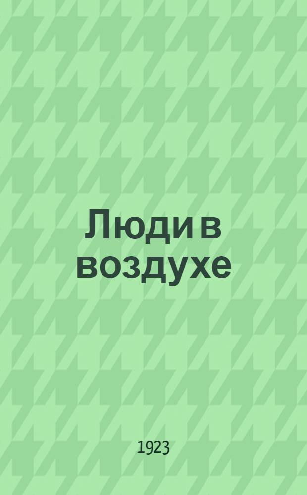 Люди в воздухе