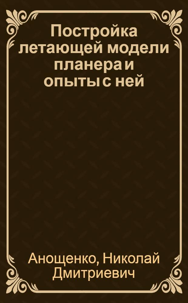 Постройка летающей модели планера и опыты с ней