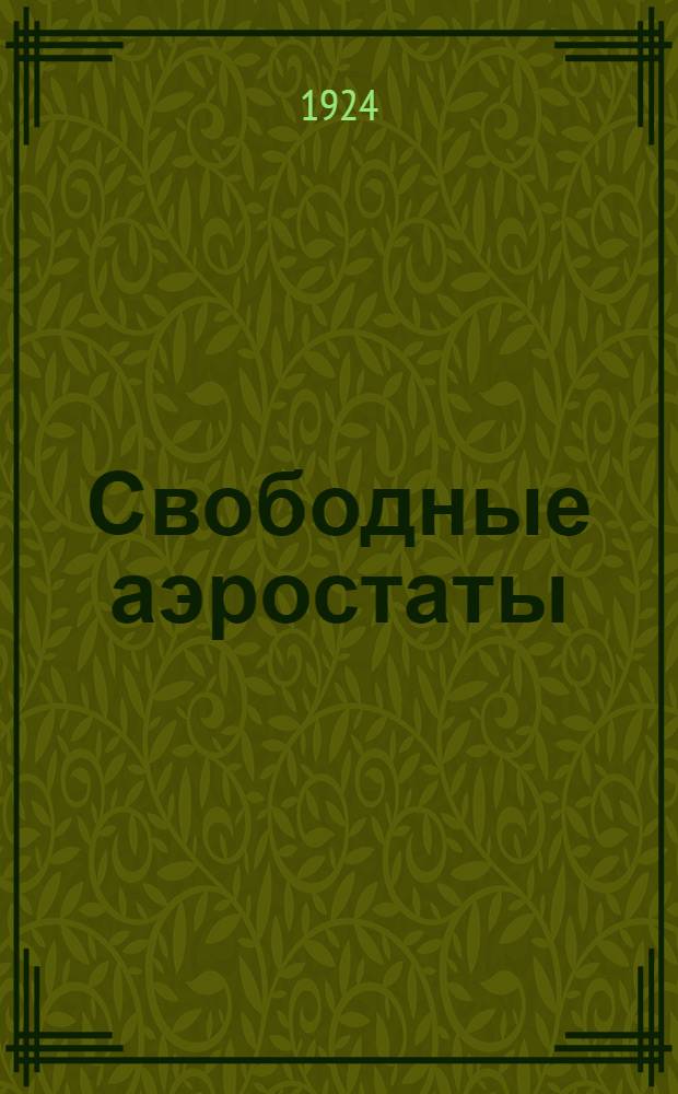 Свободные аэростаты : С 40 рис