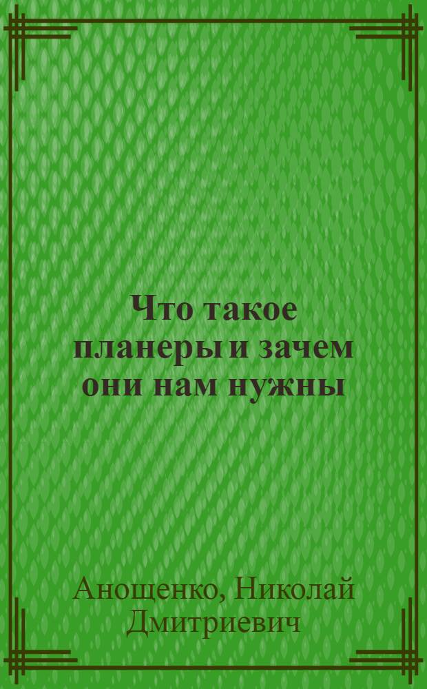 Что такое планеры и зачем они нам нужны