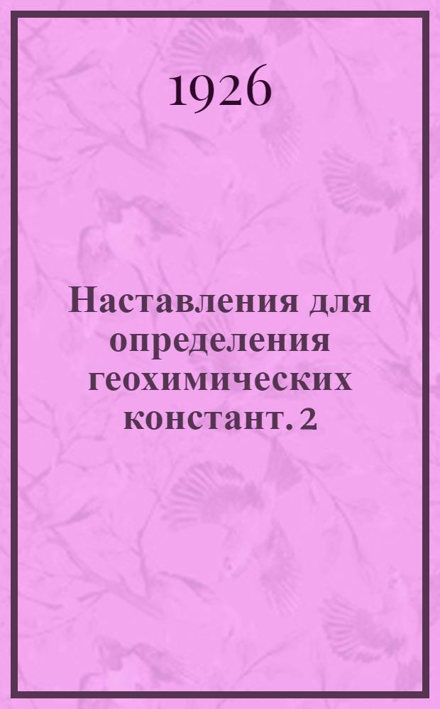 Наставления для определения геохимических констант. 2 : Определение геохимической энергии (ü, V, e) некоторых групп насекомых