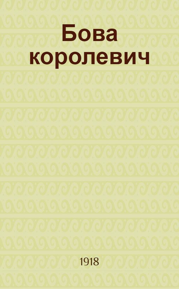 Бова королевич : Комедия о беде и доблести в 4 д