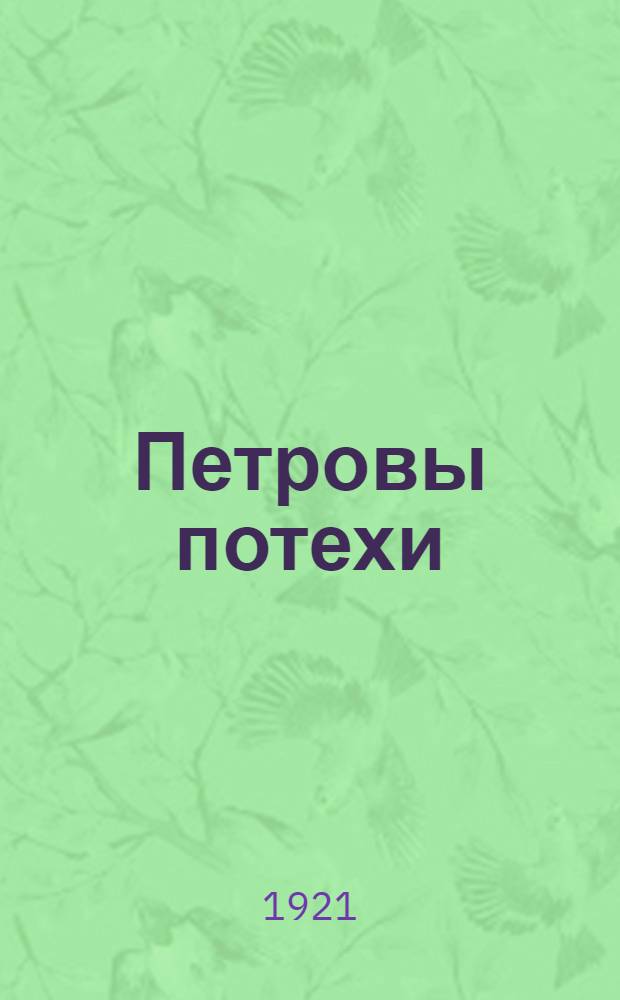 Петровы потехи : Комедия в 4 д. : Разрешено к представлению Губреперткомом от 22/XI 1924 г. за N296