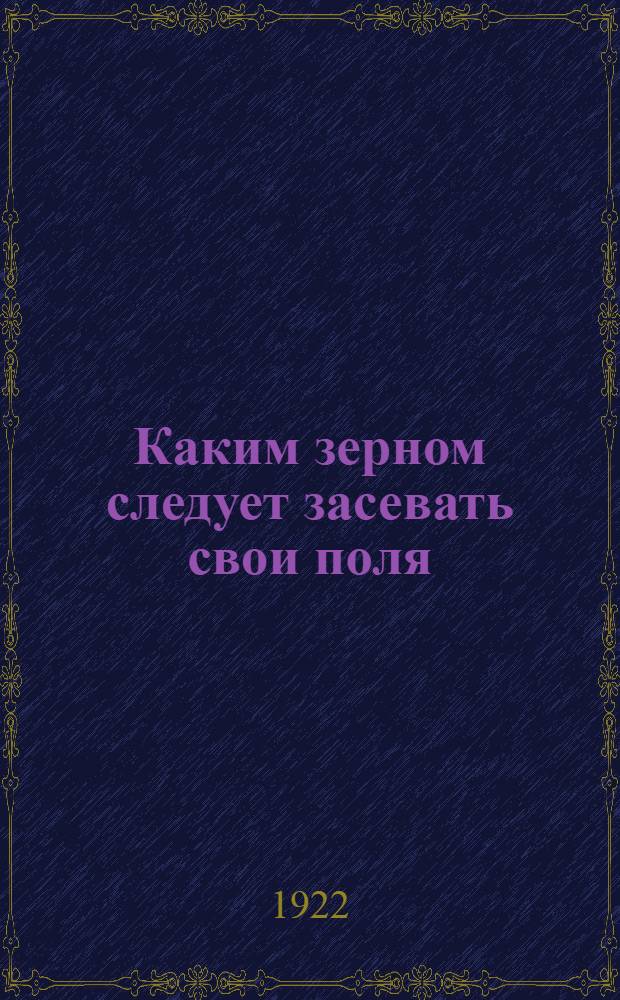 Каким зерном следует засевать свои поля