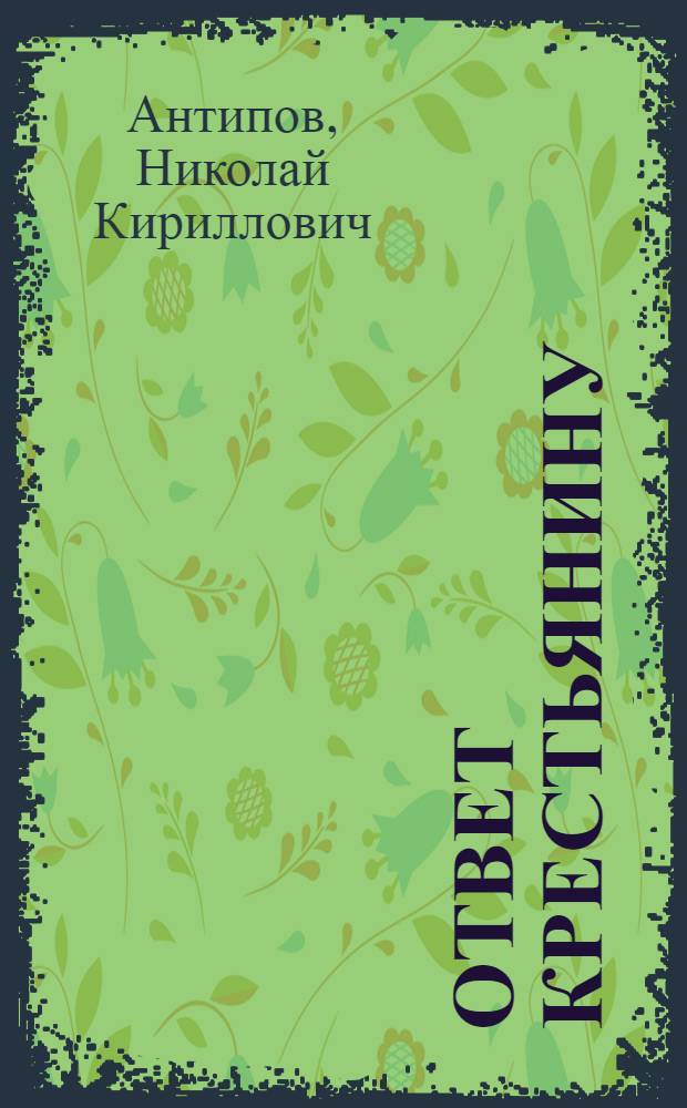 Ответ крестьянину