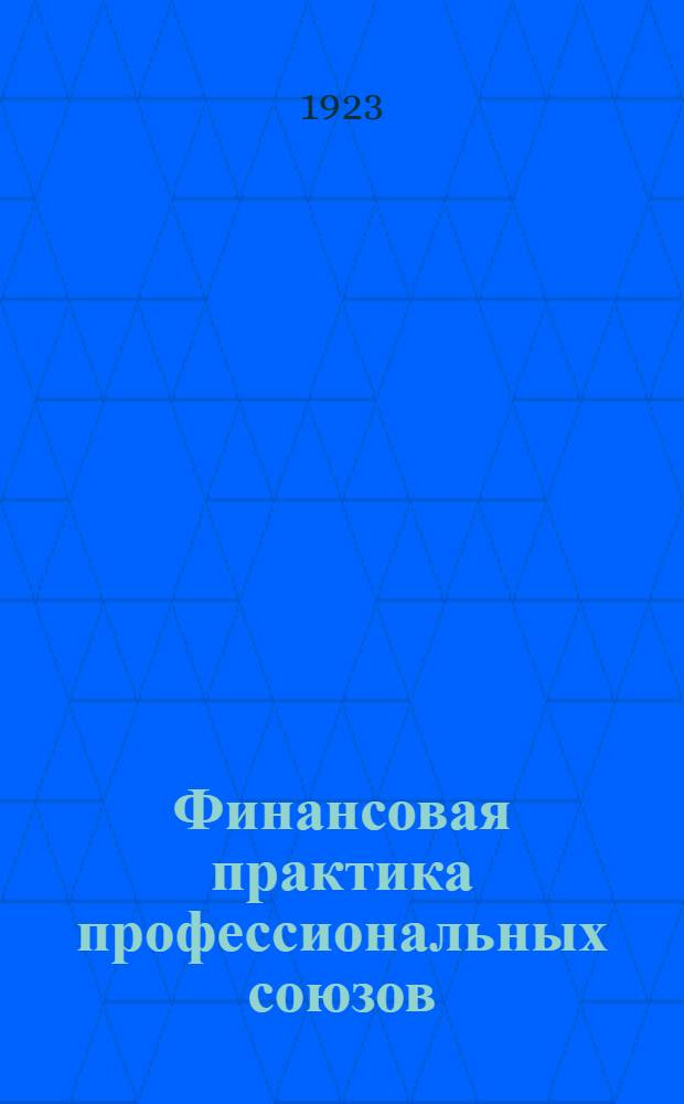 Финансовая практика профессиональных союзов