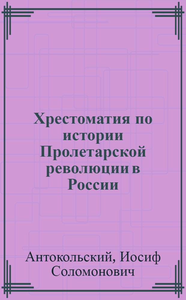 Хрестоматия по истории Пролетарской революции в России