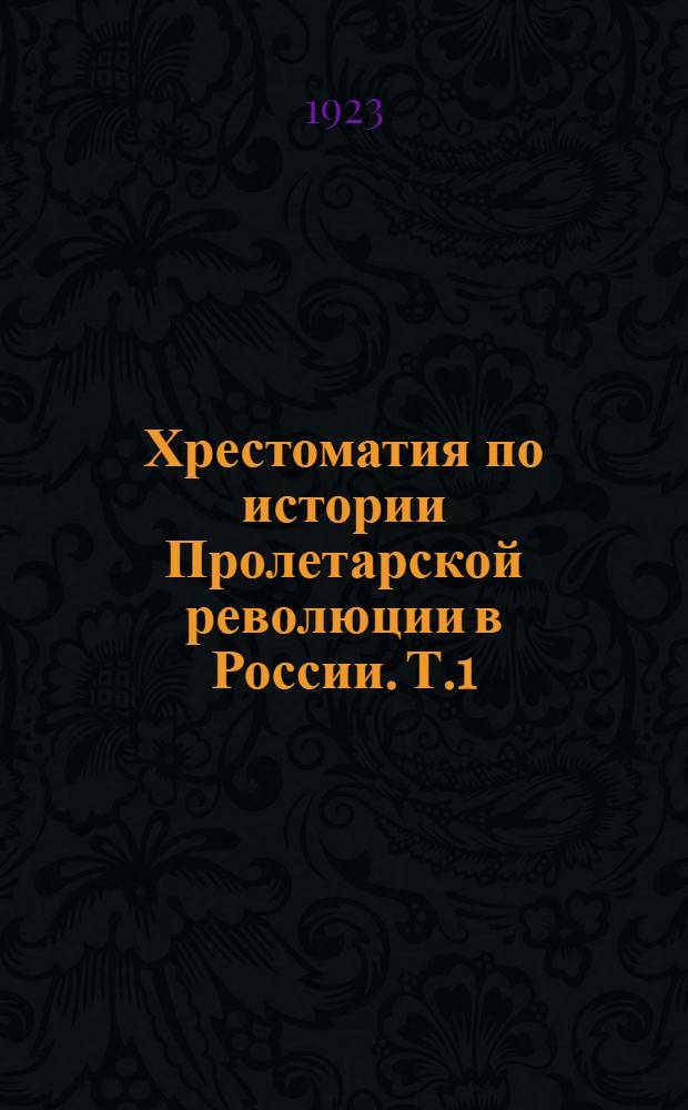 Хрестоматия по истории Пролетарской революции в России. Т.1