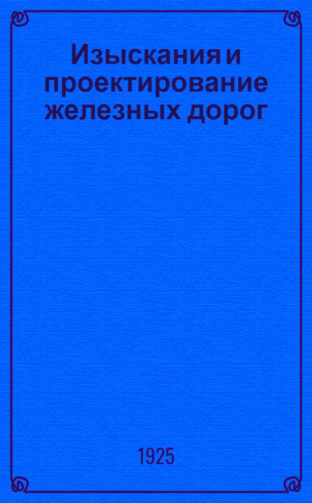 Изыскания и проектирование железных дорог