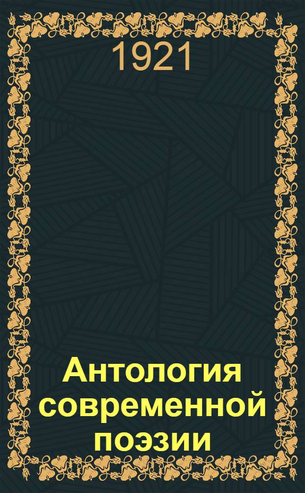 Антология современной поэзии