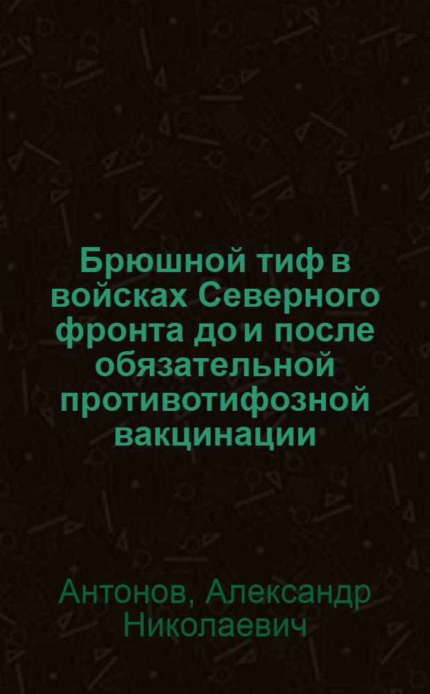 Брюшной тиф в войсках Северного фронта до и после обязательной противотифозной вакцинации