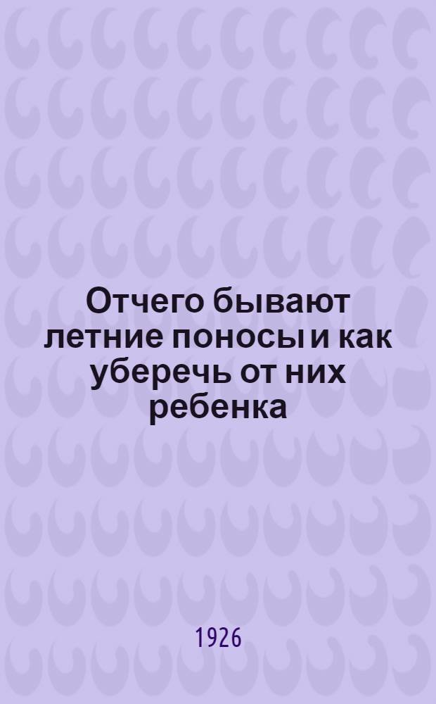 Отчего бывают летние поносы и как уберечь от них ребенка