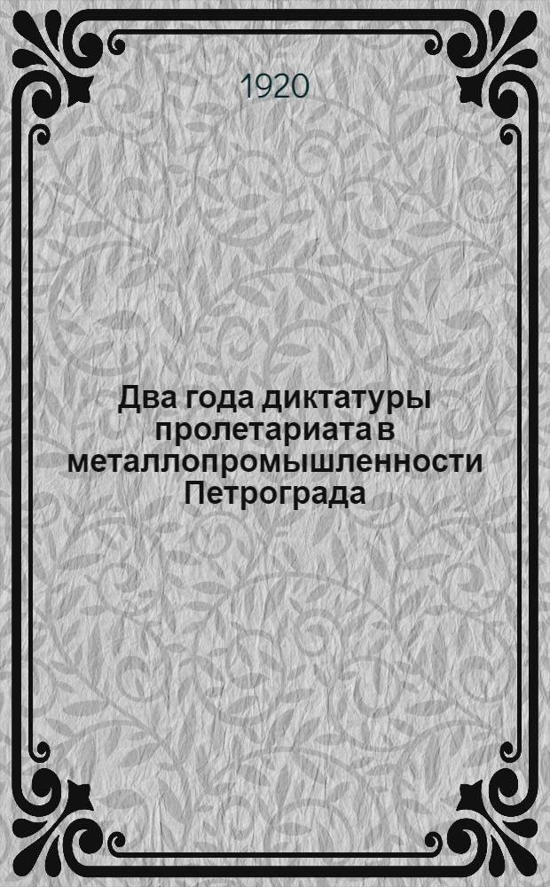 Два года диктатуры пролетариата в металлопромышленности Петрограда