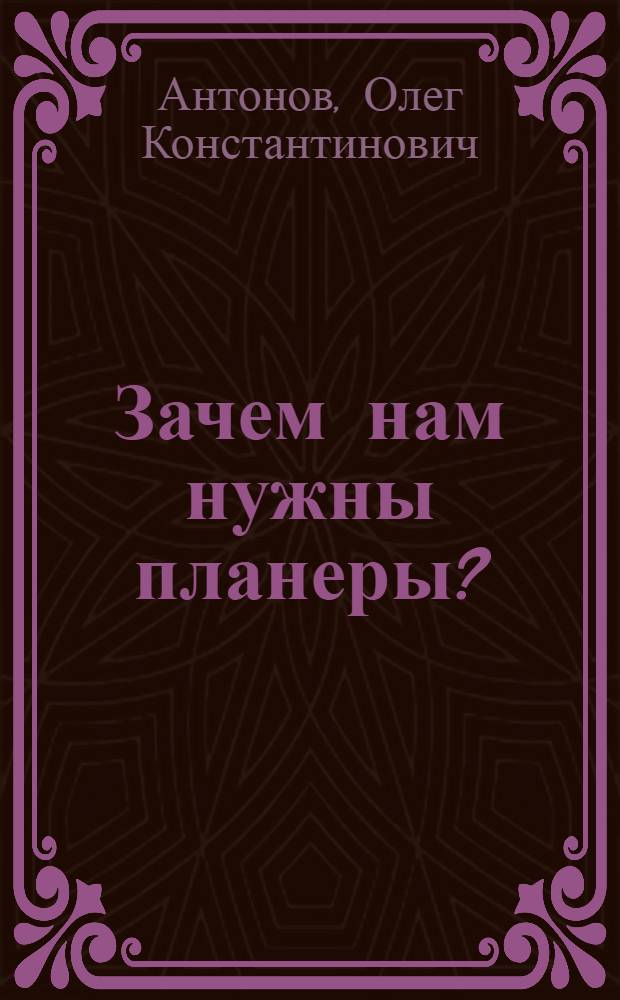 Зачем нам нужны планеры?