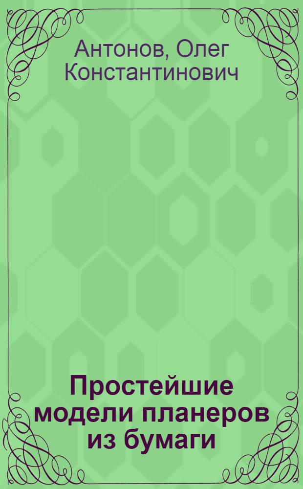 Простейшие модели планеров из бумаги