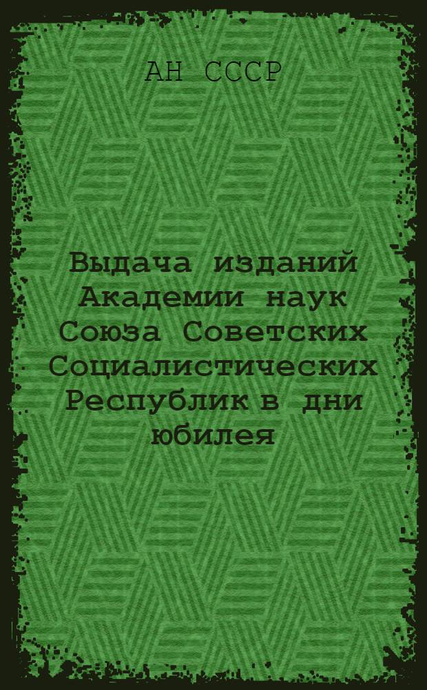 Выдача изданий Академии наук Союза Советских Социалистических Республик [в дни юбилея]