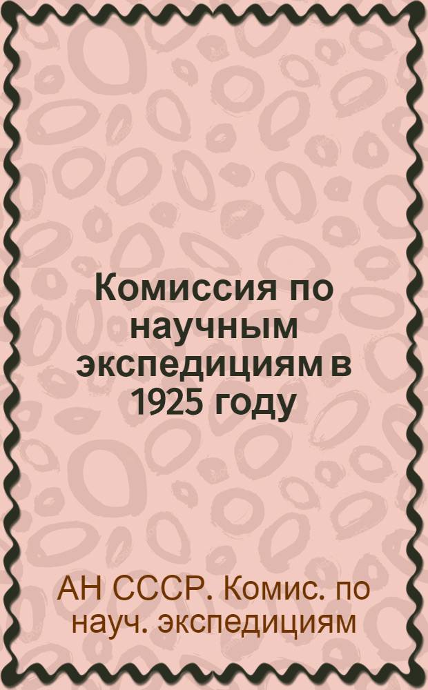 Комиссия по научным экспедициям в 1925 году