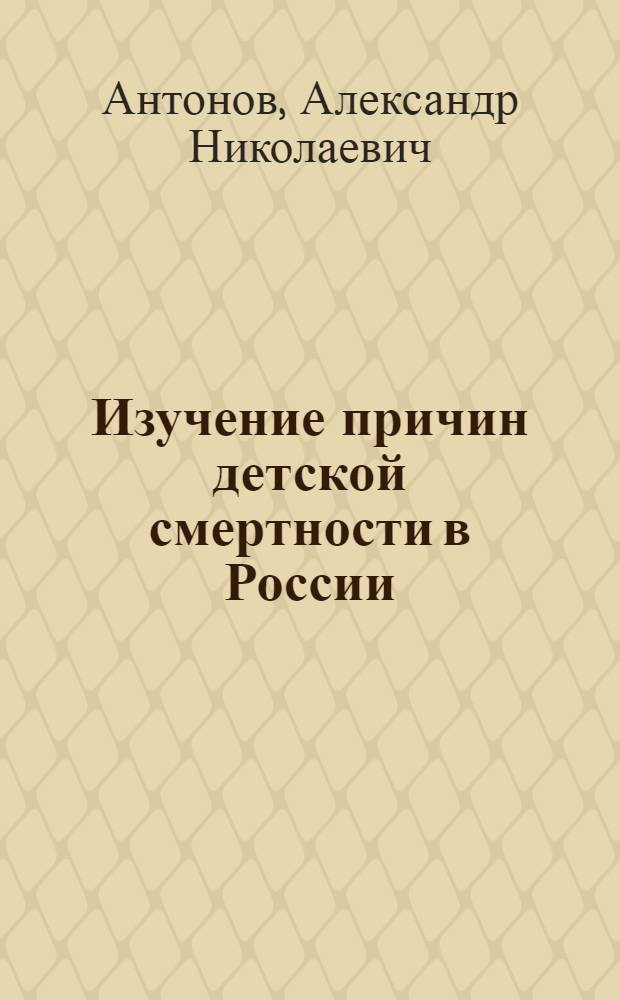 Изучение причин детской смертности в России : Конец XVIII в. и начало XIX в