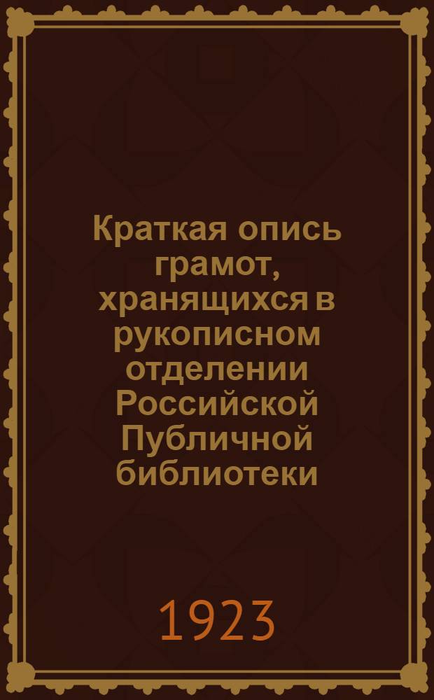 Краткая опись грамот, хранящихся в рукописном отделении Российской Публичной библиотеки. Вып.1