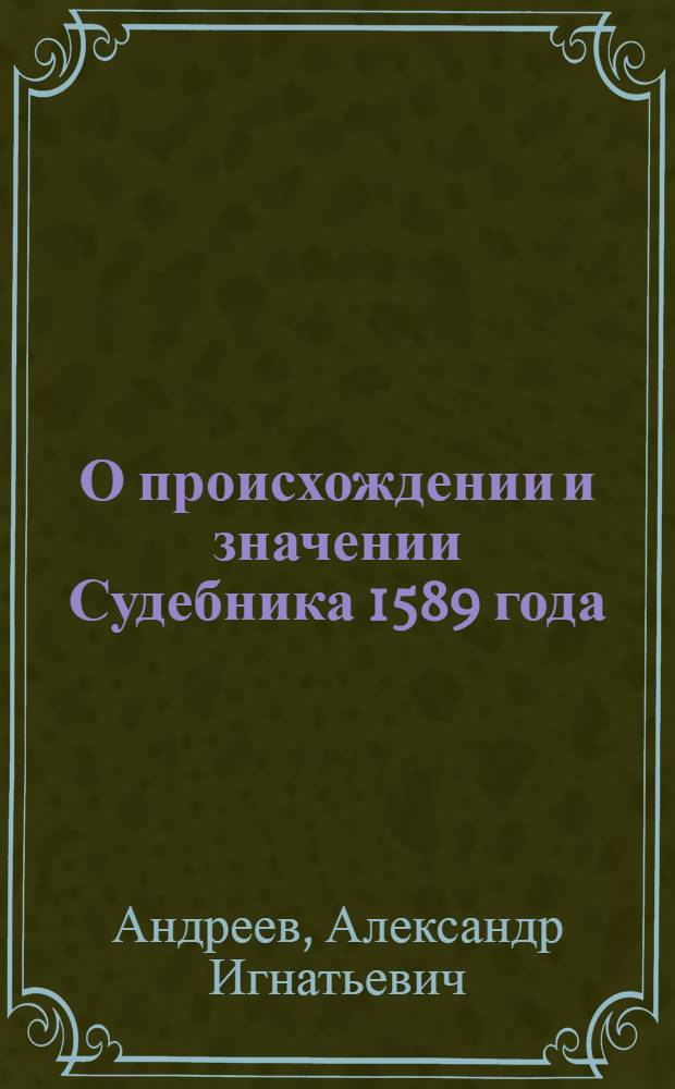 О происхождении и значении Судебника 1589 года