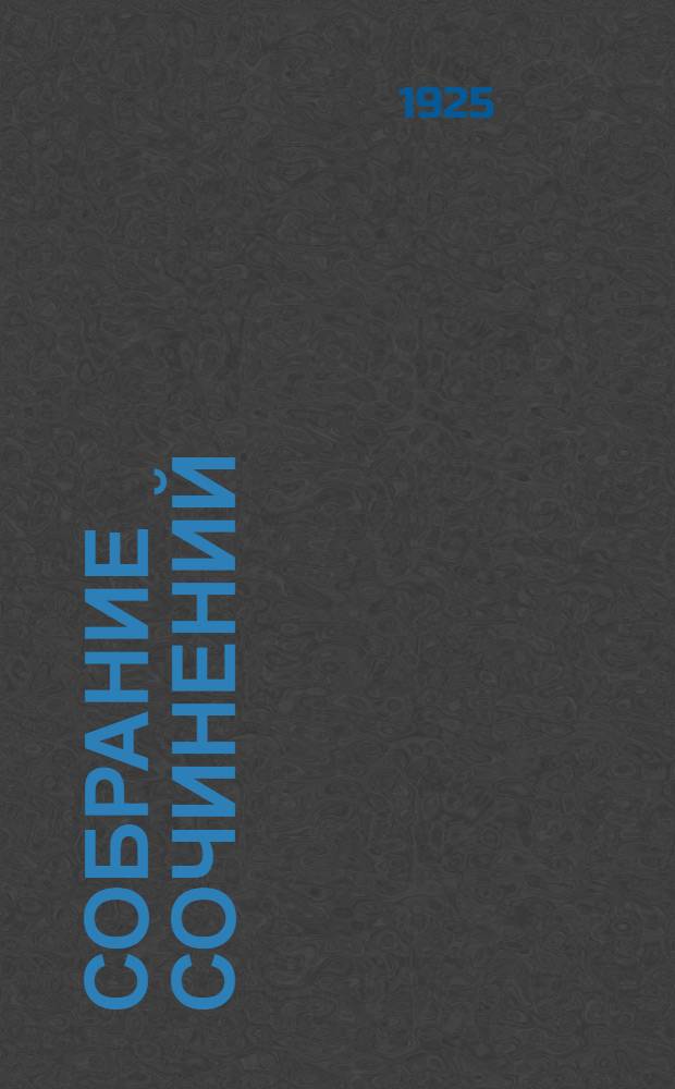 Собрание сочинений