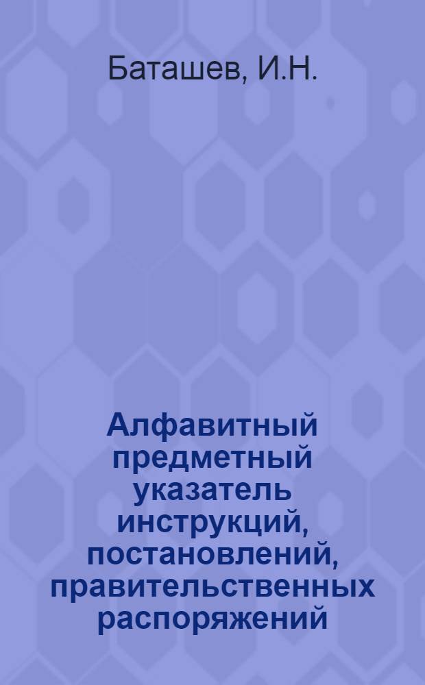 Алфавитный предметный указатель инструкций, постановлений, правительственных распоряжений, разъяснений и циркуляров по ведомству Наркомфина УССР за вторую половину 24-25 года, опубликованных в "Финансовом бюллетене" НКФ УССР с N 19 по N 52 включительно.