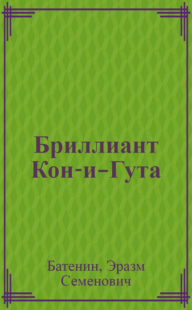 Бриллиант Кон-и-Гута : Роман