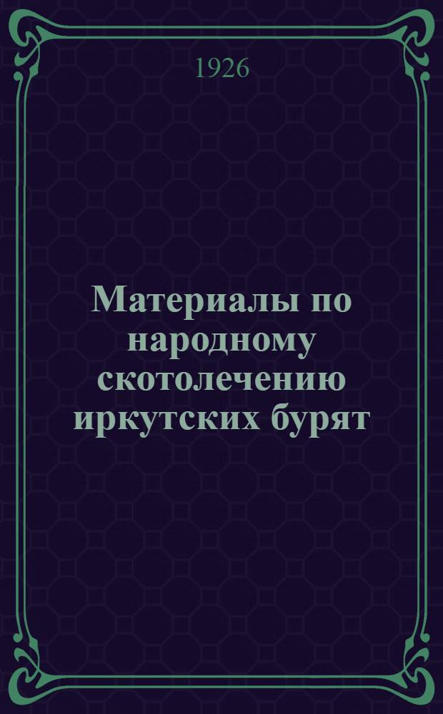 Материалы по народному скотолечению иркутских бурят