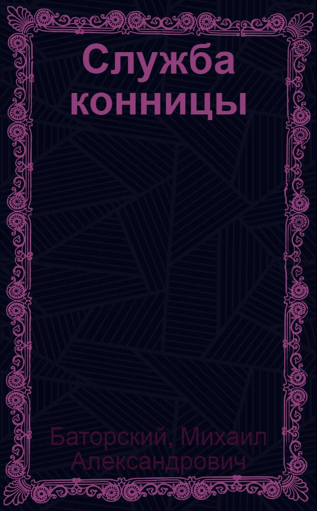 Служба конницы : С 21 схемой