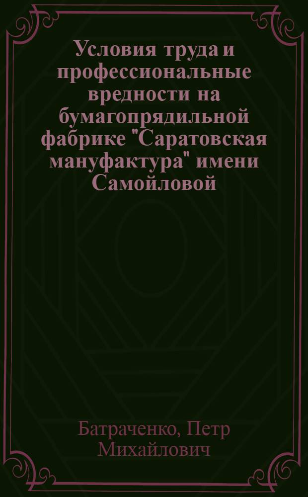 Условия труда и профессиональные вредности на бумагопрядильной фабрике "Саратовская мануфактура" имени Самойловой