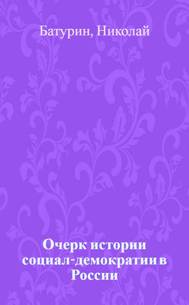Очерк истории социал-демократии в России