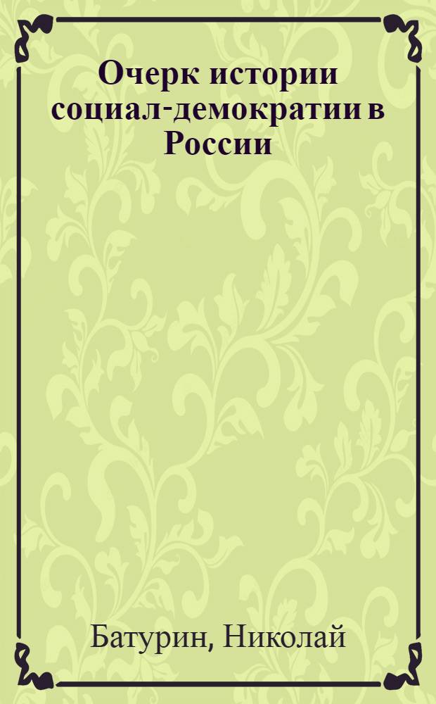 Очерк истории социал-демократии в России : С прил. ст. М.Ольминского "До войны"