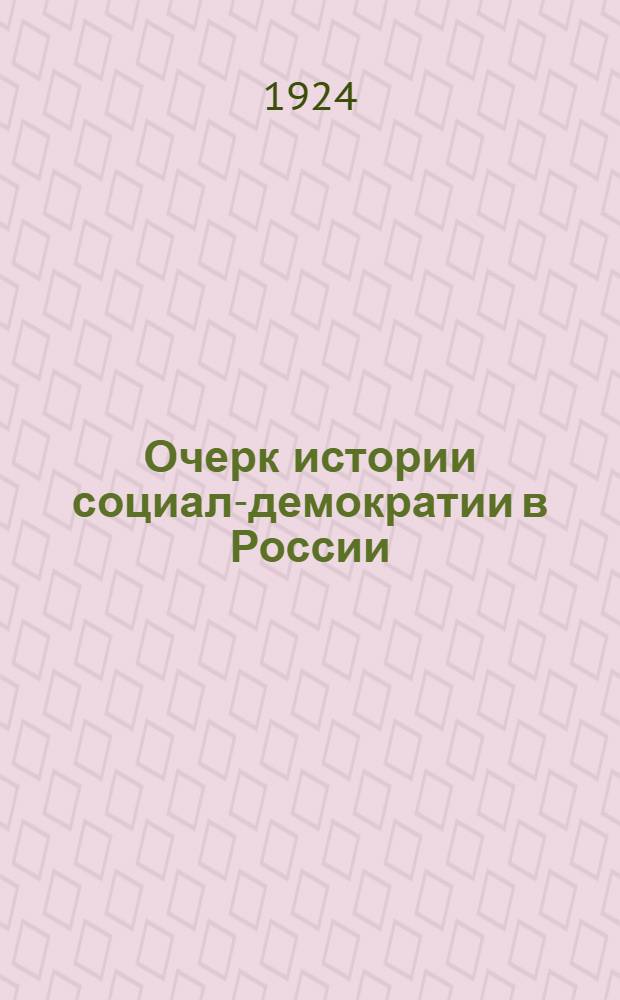 Очерк истории социал-демократии в России : С прил. ст. М.Ольминского "До войны"