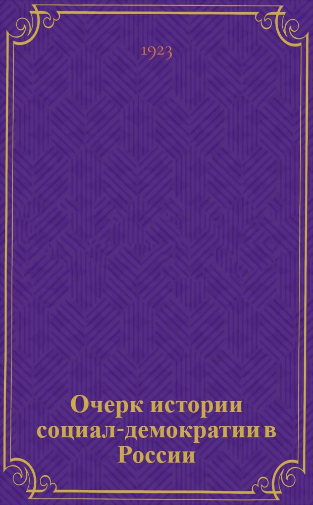 Очерк истории социал-демократии в России
