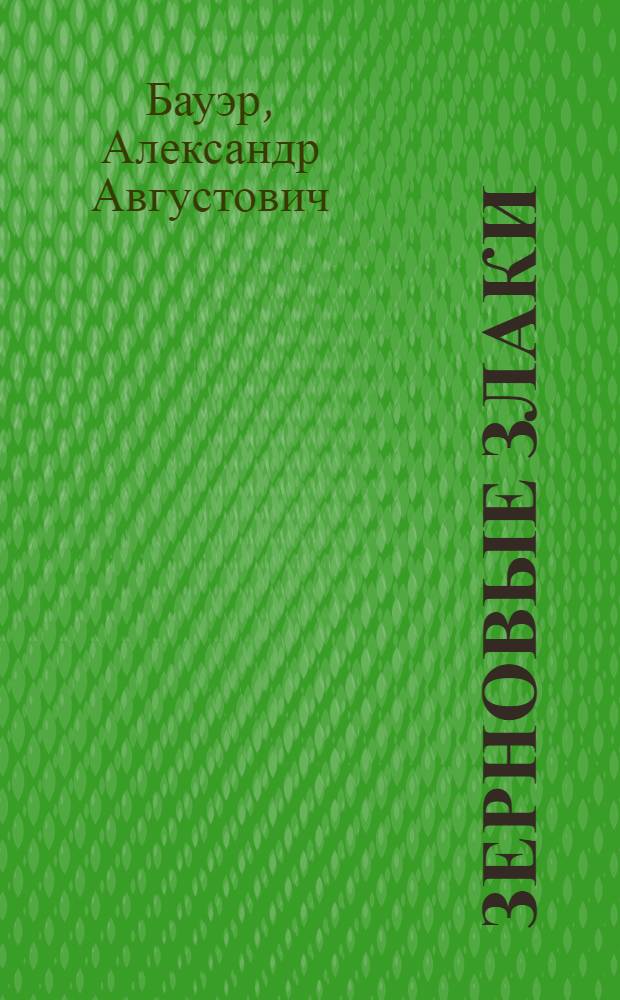 Зерновые злаки : Экономика и культура хлеб. злаков в России