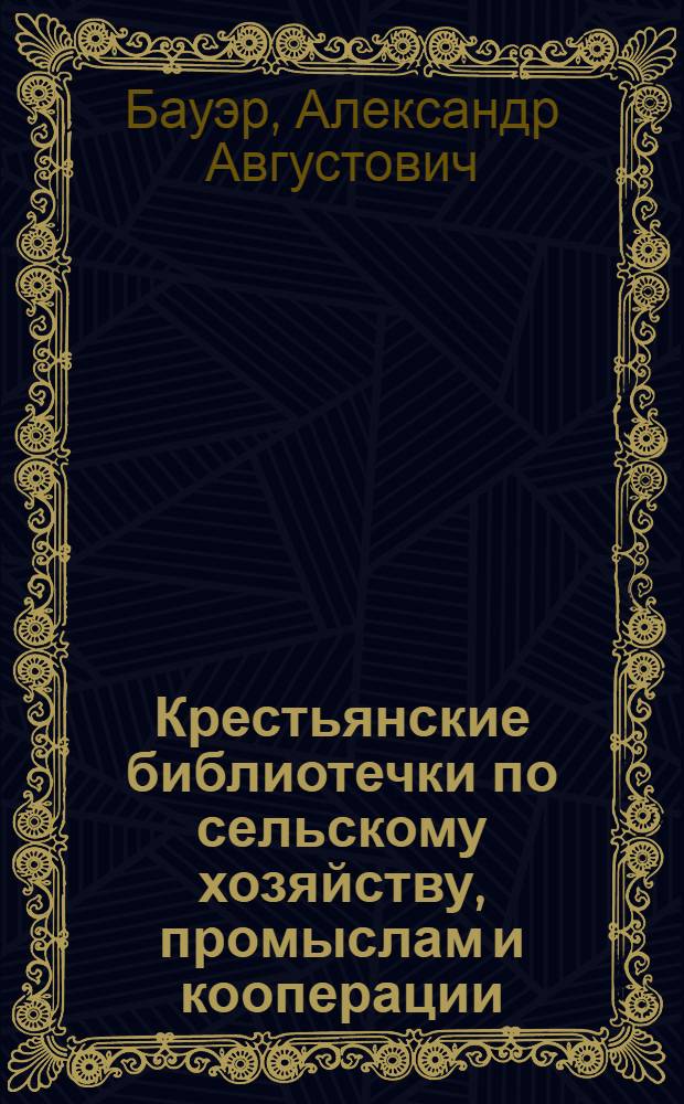 Крестьянские библиотечки по сельскому хозяйству, промыслам и кооперации : Рекомендат. списки и руководящие ст