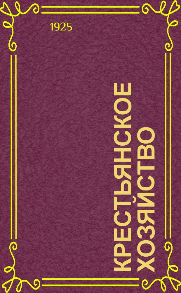 Крестьянское хозяйство : Кн. по сел. хоз-ву в условиях нечернозем. полосы России : Опыт крат. с.-х. энцикл