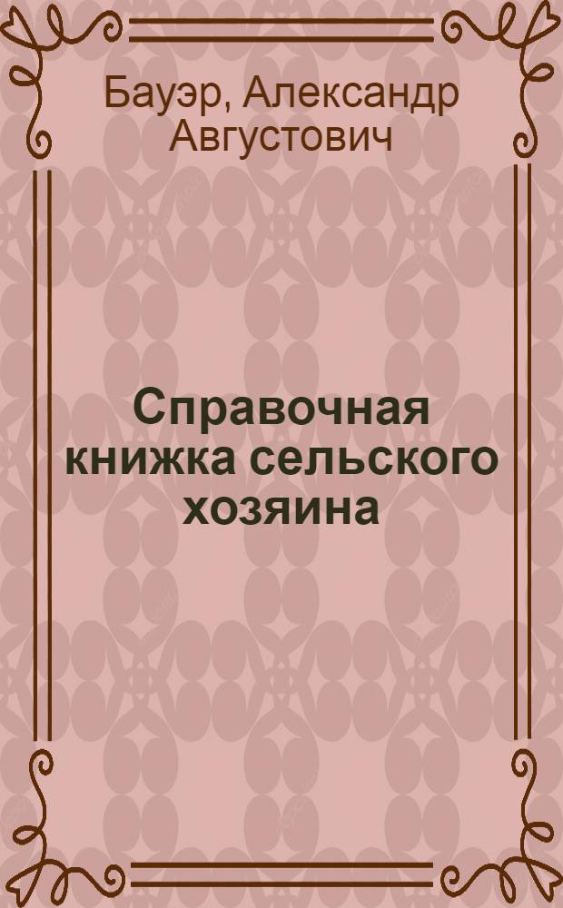Справочная книжка сельского хозяина : Отд. прил. календарь - записная книжка сел. хозяина на 1925 г
