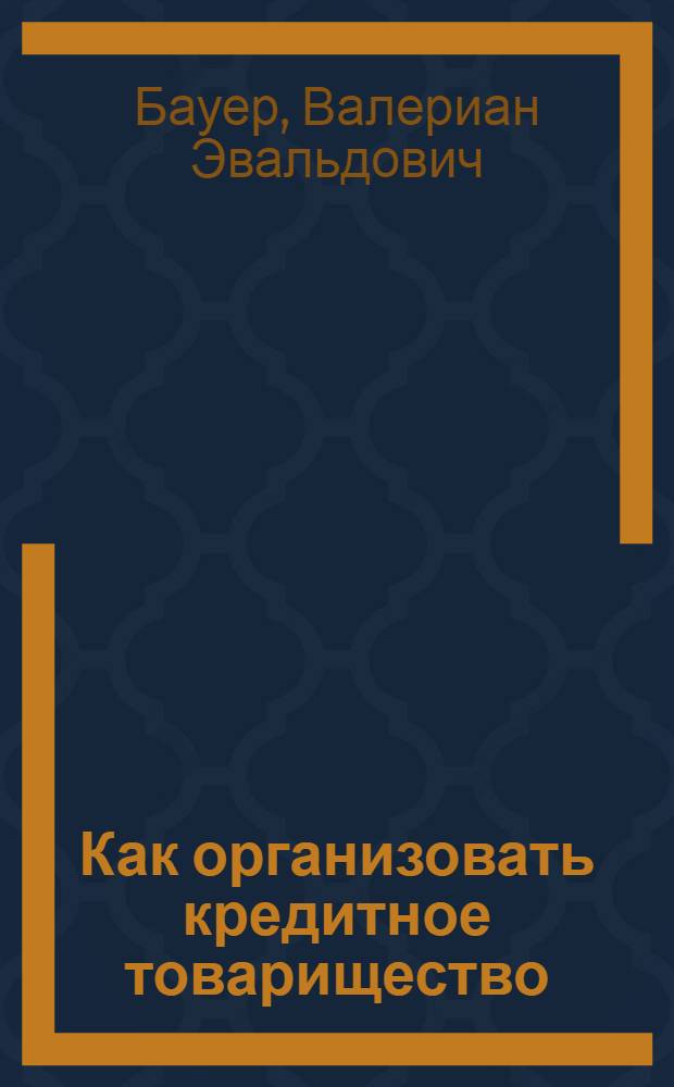 Как организовать кредитное товарищество : Откуда достать денег на улучшение крестьян. хоз-ва : Рук. для крестьян
