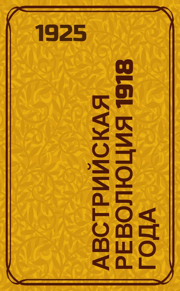 Австрийская революция 1918 года